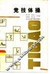 竞技体操