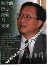 科学的历史经验与未来