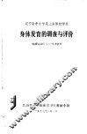 辽宁省中小学及业余体校学生  身体发育的调查与评价
