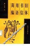 旧体书信用语简编