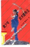 青少年武术健身法