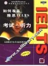 如何准备雅思IELTS考试 听力