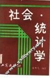 社会统计学