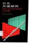 日元升值研究