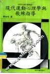 现代运动心理学与教练指导