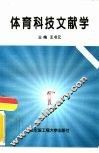 体育科技文献学