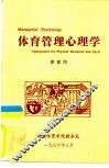 体育管理心理学
