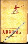 太极拳运动  3