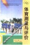 体育测量与评价