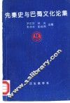 先秦史与巴蜀文化论集