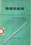 物理学教程 电学 I