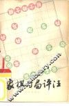 象棋对局评注