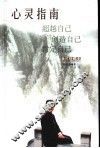 心灵指南  超越自己  创造自己  肯定自己  合订珍藏本