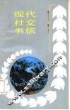 现代社交书信