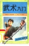 武术入门