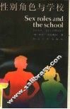 性别角色与学校