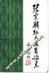 张宗麟幼儿教育论集