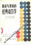 质点与系统的经典动力学
