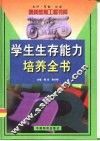 学生生存能力培养全书