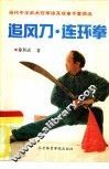 追风刀·连环拳