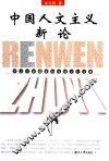 中国人文主义新论  评当代新儒家的传统文化诠释