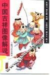 中国吉祥图像解说