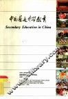 中国普通中学教育