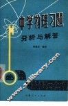 中学物理习题分析与解答