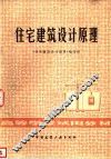 住宅建筑设计原理