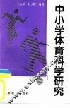 中小学体育科学研究