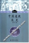 中国道教简史