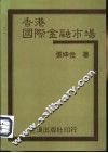 香港国际金融市场