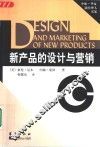 新产品的设计与营销