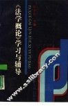 《法学概论》学习与辅导