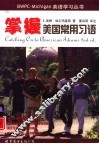 掌握美国常用习语  2版