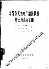 半导体无线电广播接收机理论与计算基础