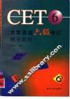 大学英语六级考试辅导教材