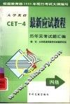 大学英语最新应试教程  四级阅读·翻译·简答