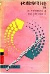 代数学引论  下
