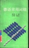 德语常用词组