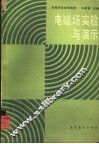 电磁场实验与演示