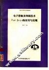 电子排版及印刷技术Post Seript的使用与实现