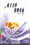 电子文件管理导论