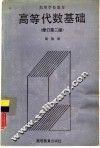 高等代数基础  修订第2版