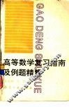 高等数学复习指南与例题精解