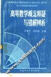 高等数学概念释疑与错解辨析