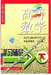 高等数学学习辅导  下