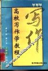 高校写作学教程