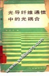 光导纤维通信中的光耦合