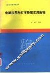电脑应用与打字排版实用教程